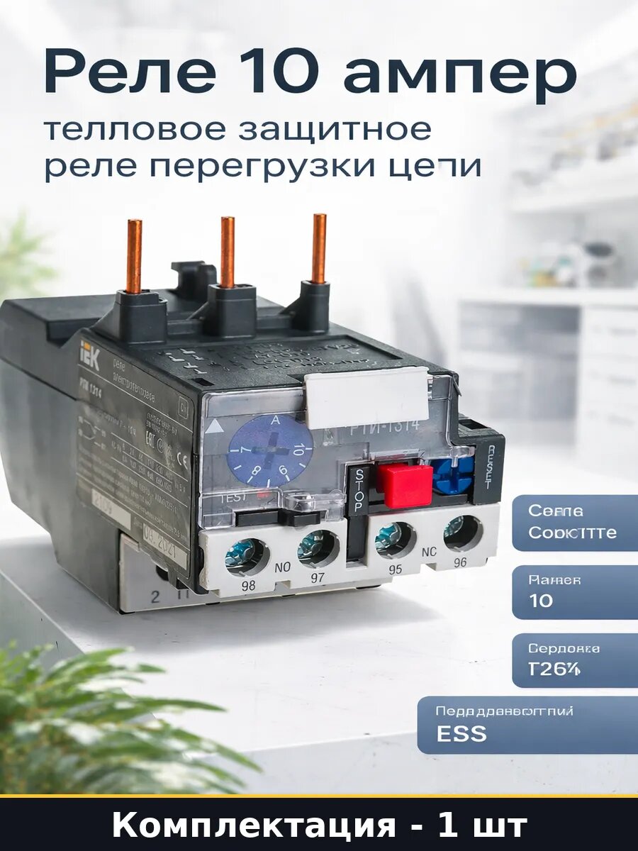 Реле 10 ампер тепловое защитное реле перегрузки цепи