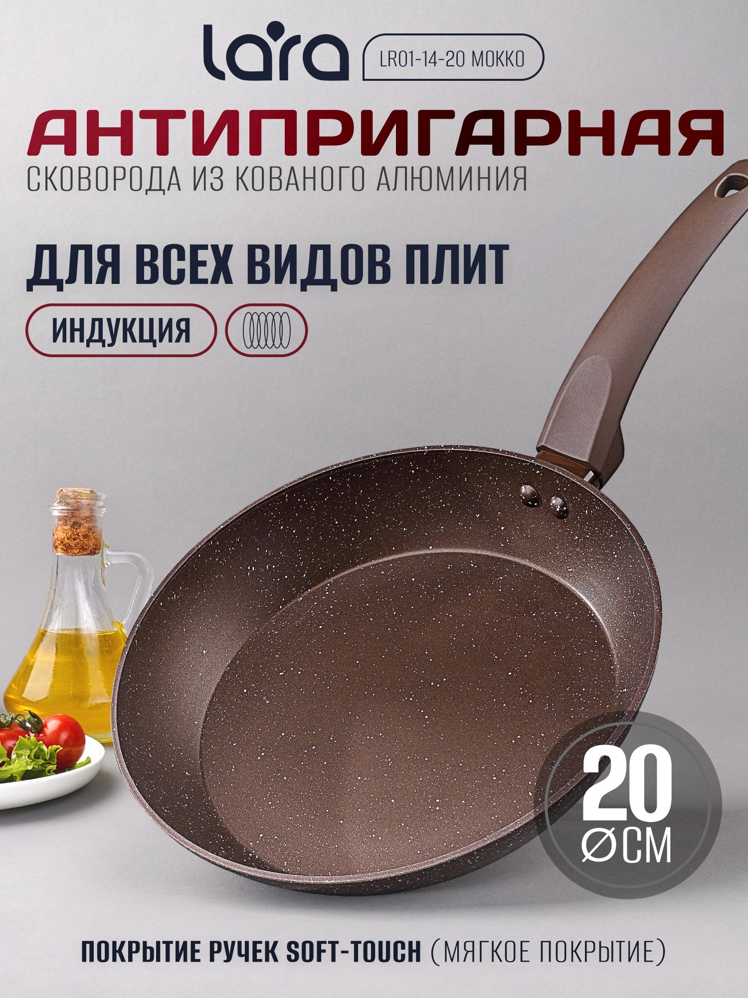 Сковорода для индукционной плиты 20 см LR01-14-20 Мокко, без крышки, антипригарная, для всех видов плит