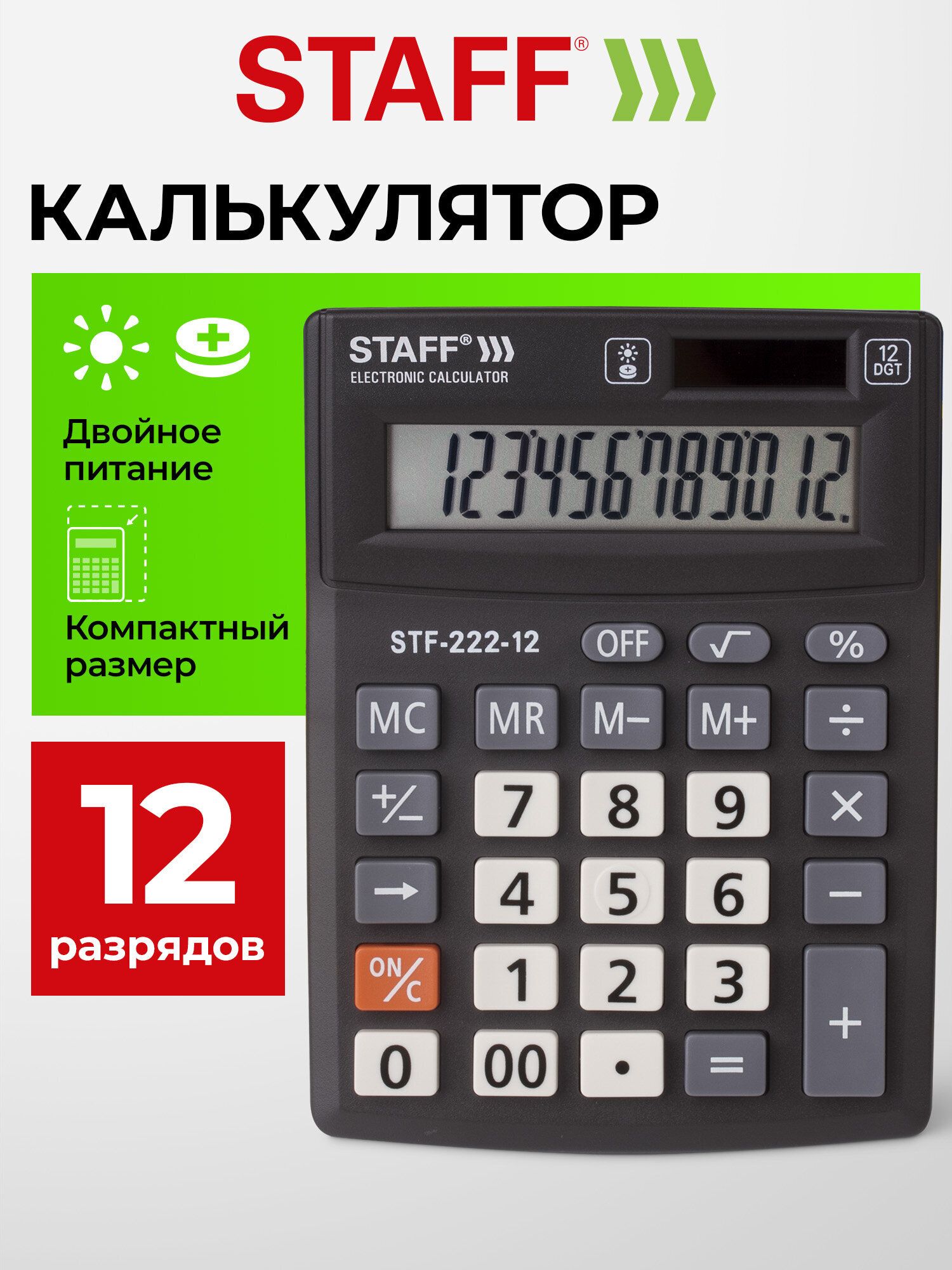 Калькулятор настольный Staff Plus STF-222, маленький, 12 разрядов, двойное питание