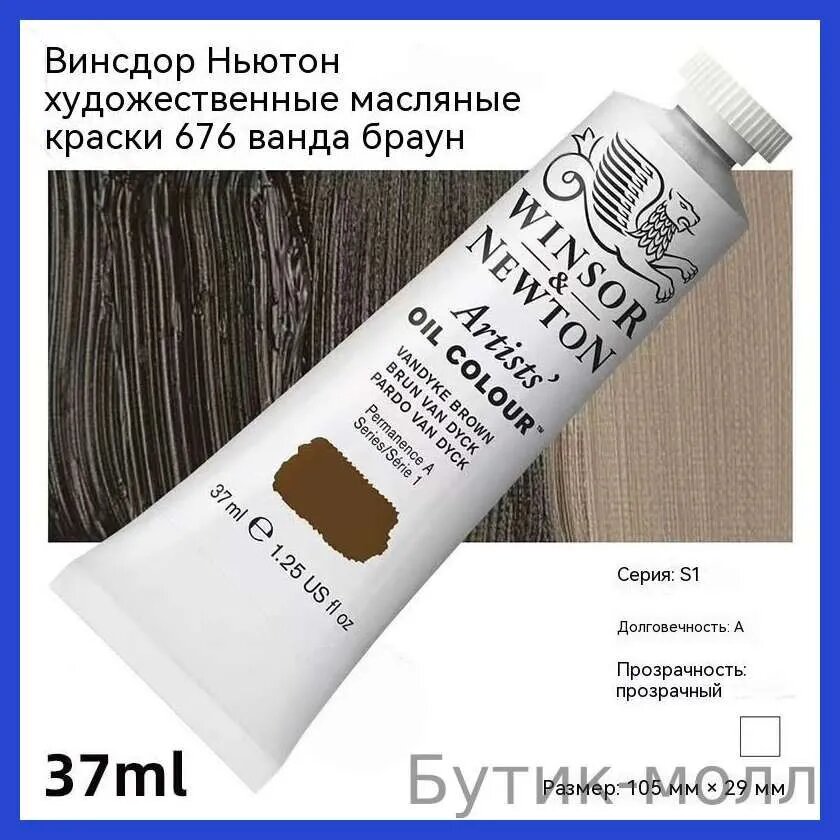 Краска масляная Winsor & Newton ', Ванда Браун (676), 37 мл