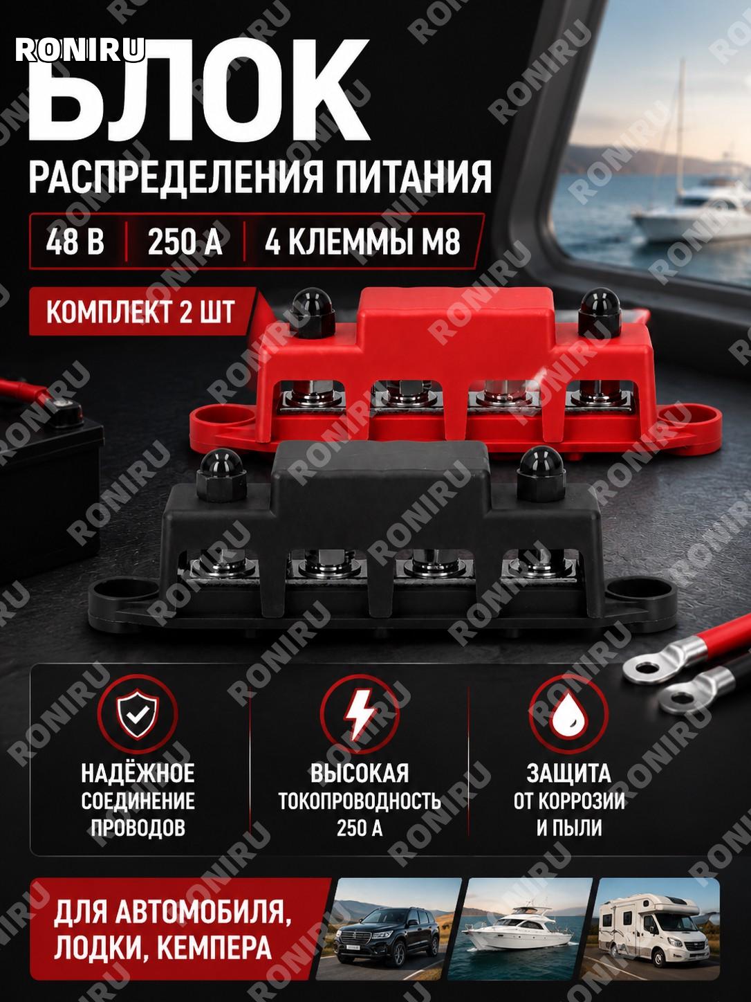 Блок распределения питания 48 В 250 А с 4 клеммами M8, комплект 2 шт, шина постоянного тока для авто лодки кемпера