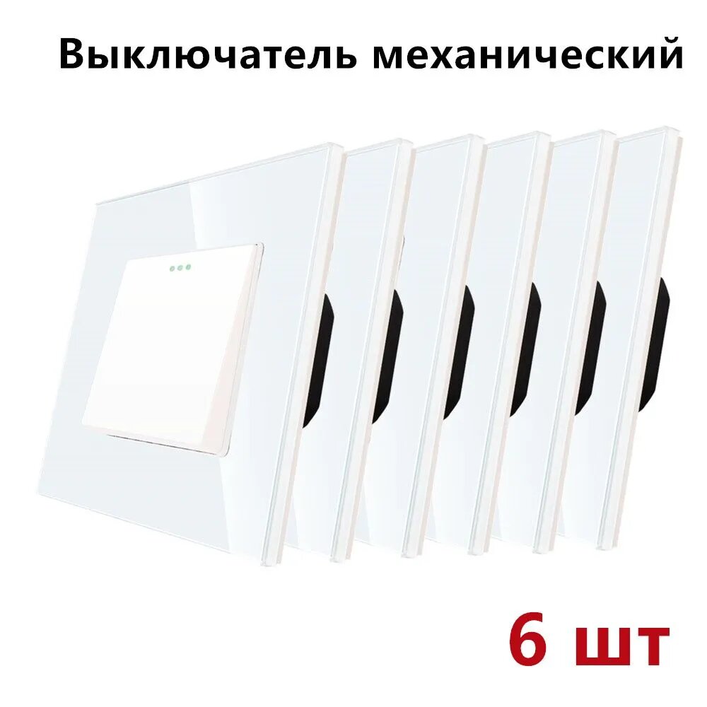 Выключатель механический, 1 клавиши, 1 пост, рамка стекло 86х86мм , 10А 250 В, белый 6 шт
