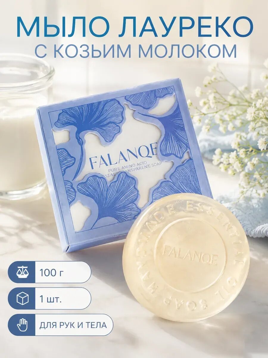 Мыло лауреко с козьим молоком для рук и тела 100 г