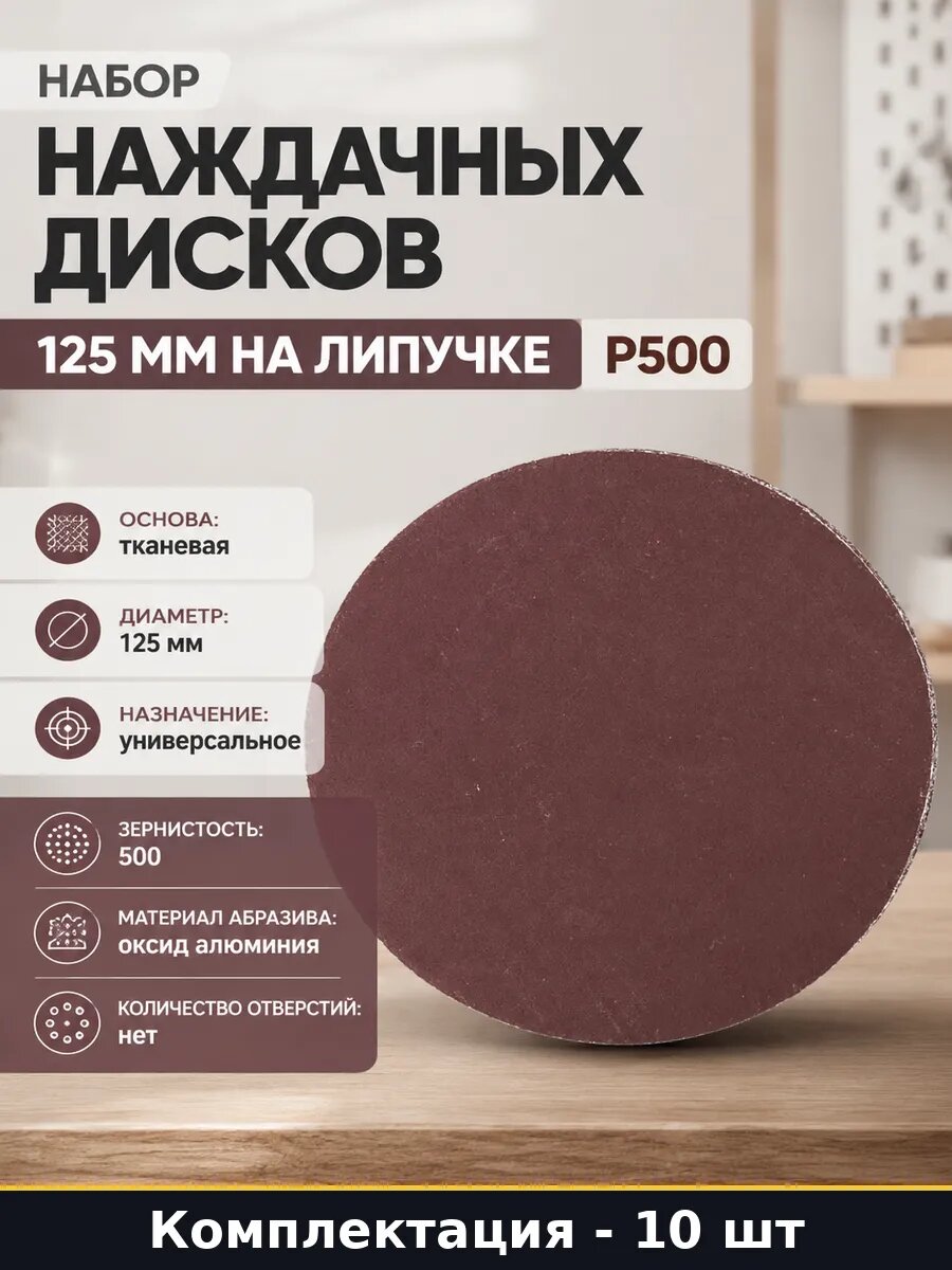 Набор наждачных дисков 125 мм 10 штук на липучке Р500