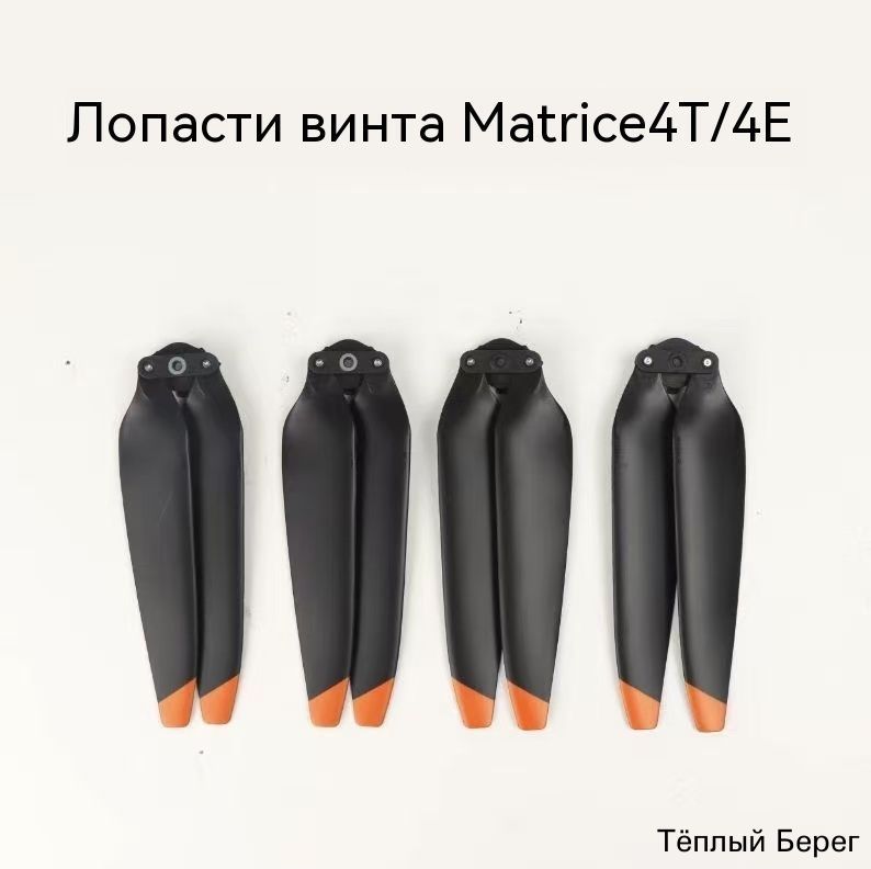 (Два Пара) пропеллеров DJI Matrix 4T/4/4E, Артикул: 5737721307
