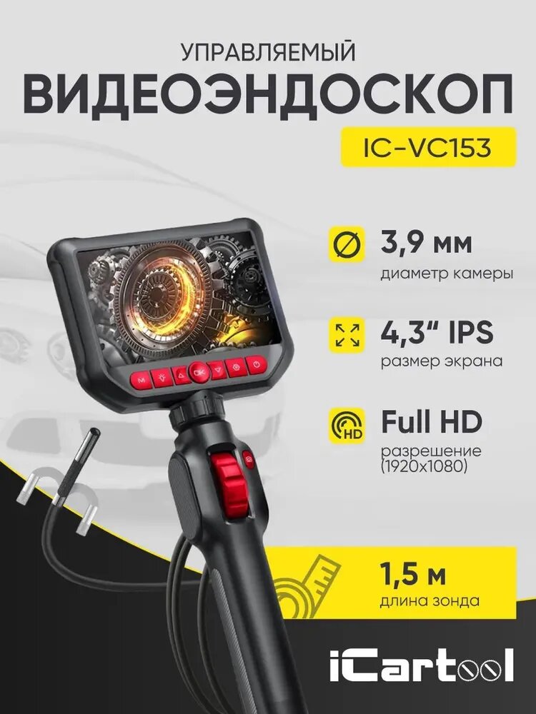 Видеоэндоскоп управляемый, экран 4.3", 2Мп, 1920х1080, 1.5м, зонд 3.9мм, 360 iCartool IC-VC153
