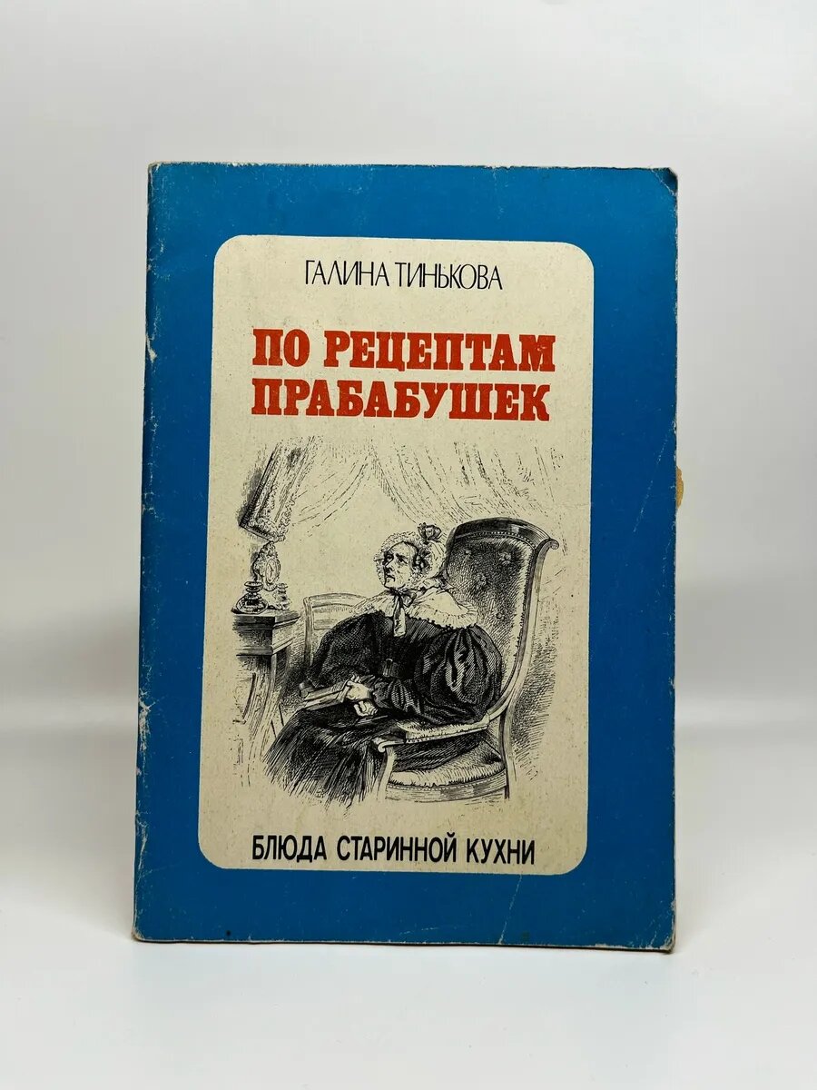 Галина Тинькова. По рецептам прабабушек