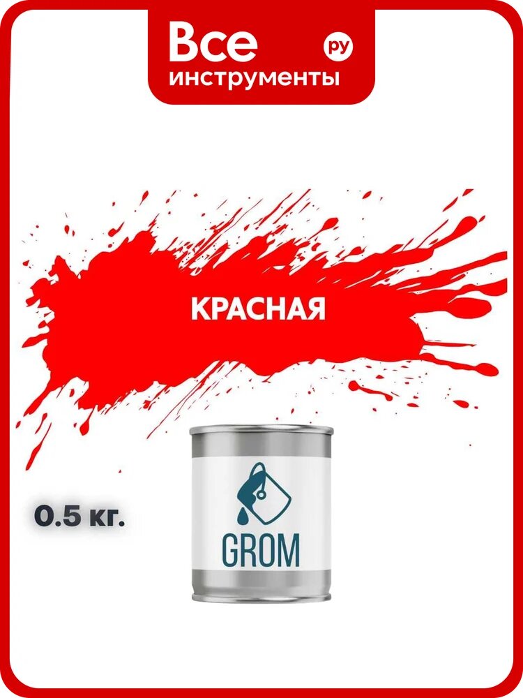 Грунт-эмаль по металлу и ржавчине 3 в 1 GROM матовая, красная, 0.5кг 50916