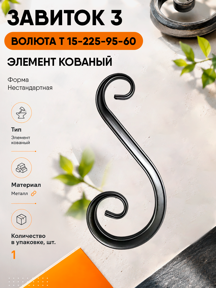Завиток 3 (Волюта Т15-225-95-60)