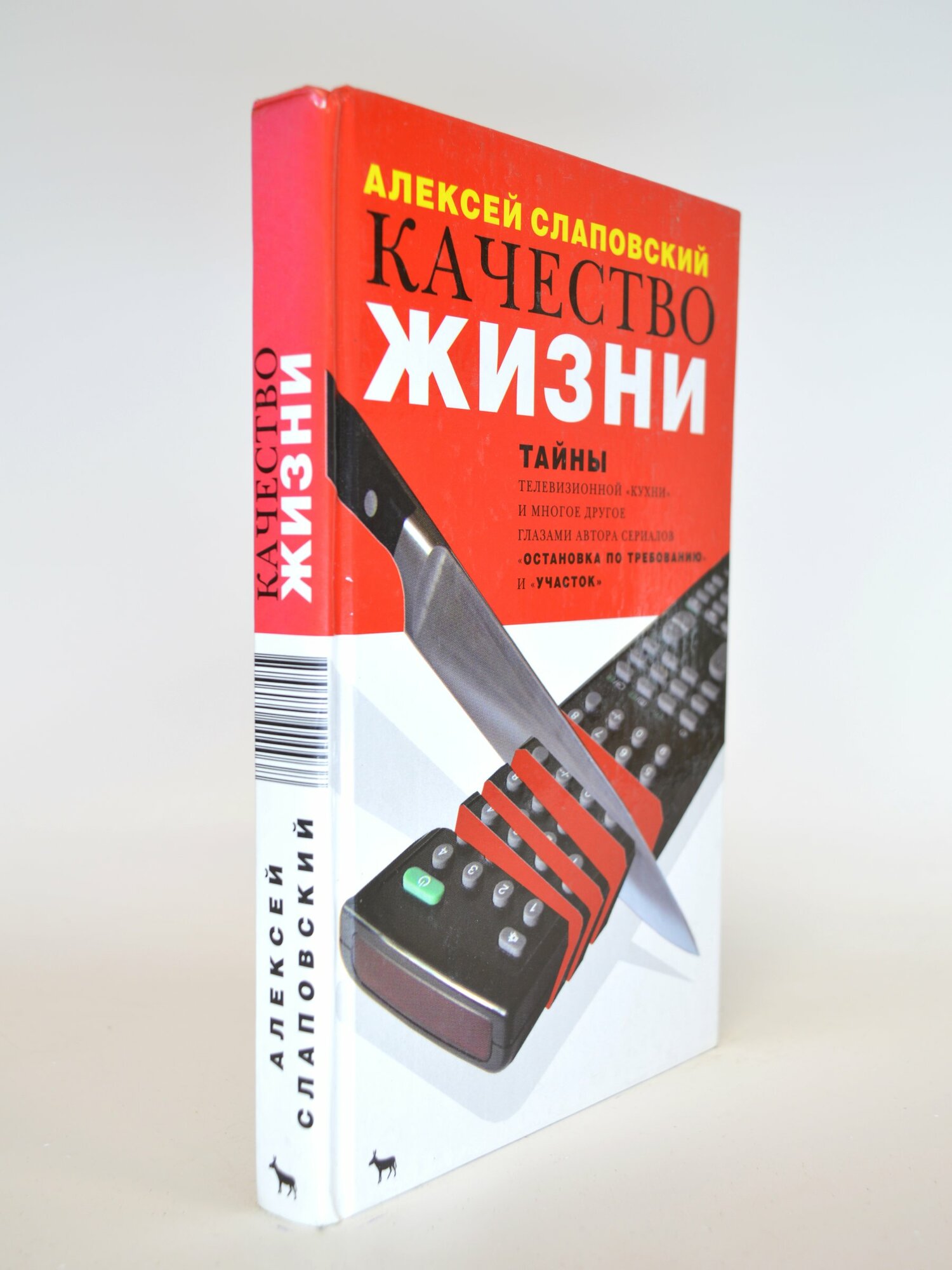 Качество жизни. Алексей Слаповский. Букинистическая книга в отличном состоянии.