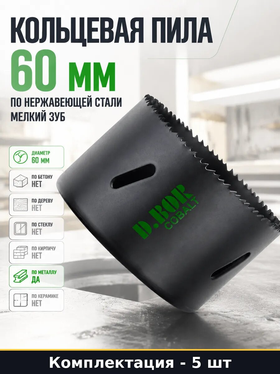 Сверло корончатое биметаллическое 60 мм HSS-CO 8 набор 5 шт