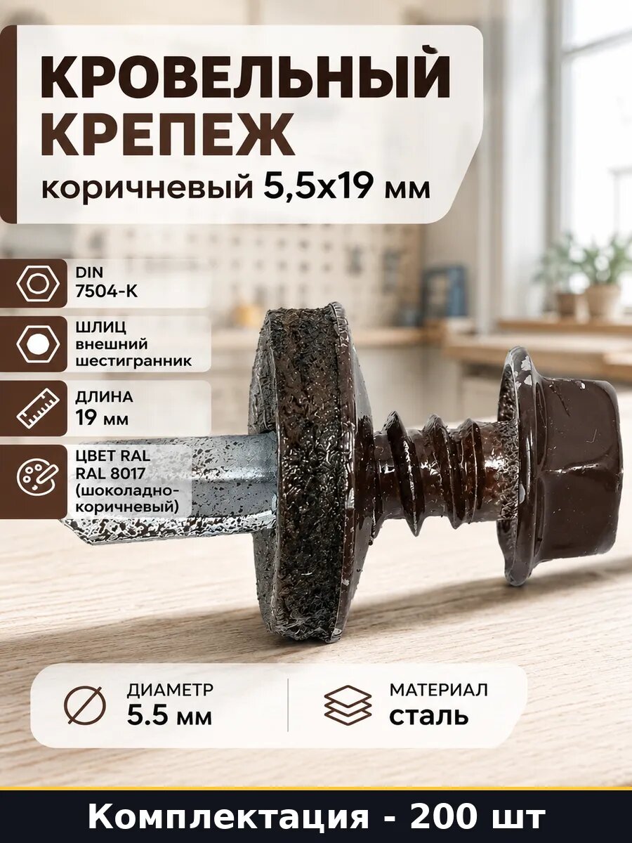 Кровельный крепеж коричневый 5,5х19 мм упаковка 200 штук