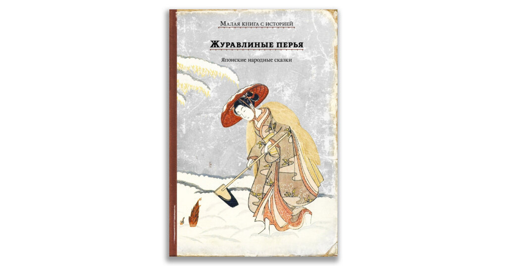 Журавлиные перья. Японские народные сказки