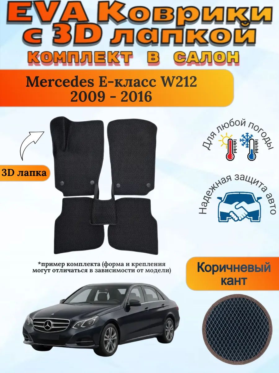 EVA коврики с 3D лапкой Mercedes Е W212 Мерседес В212
