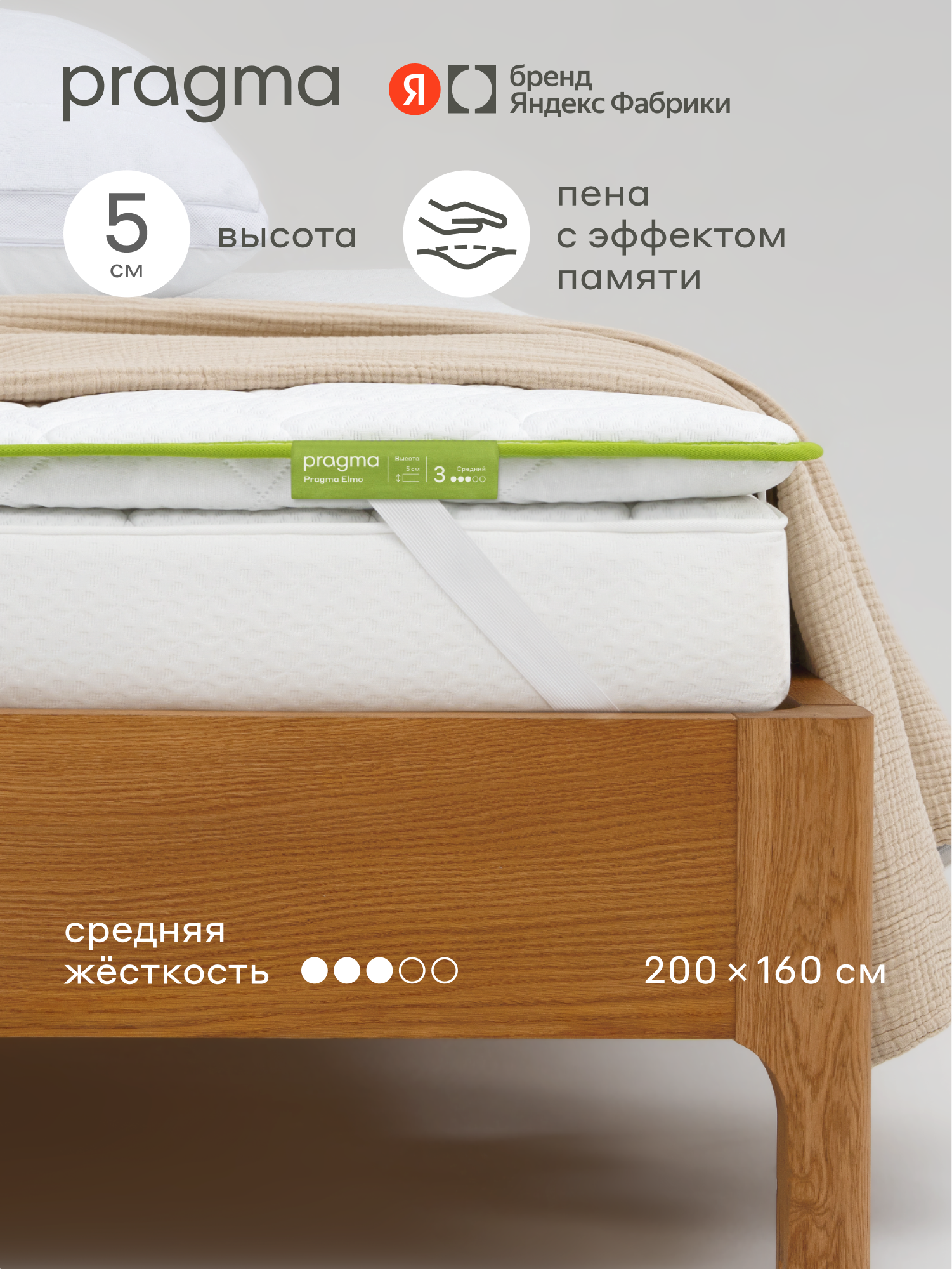 Топпер Pragma Elmo 160 × 200 см, 5 см, средней жёсткости, с креплениями по углам