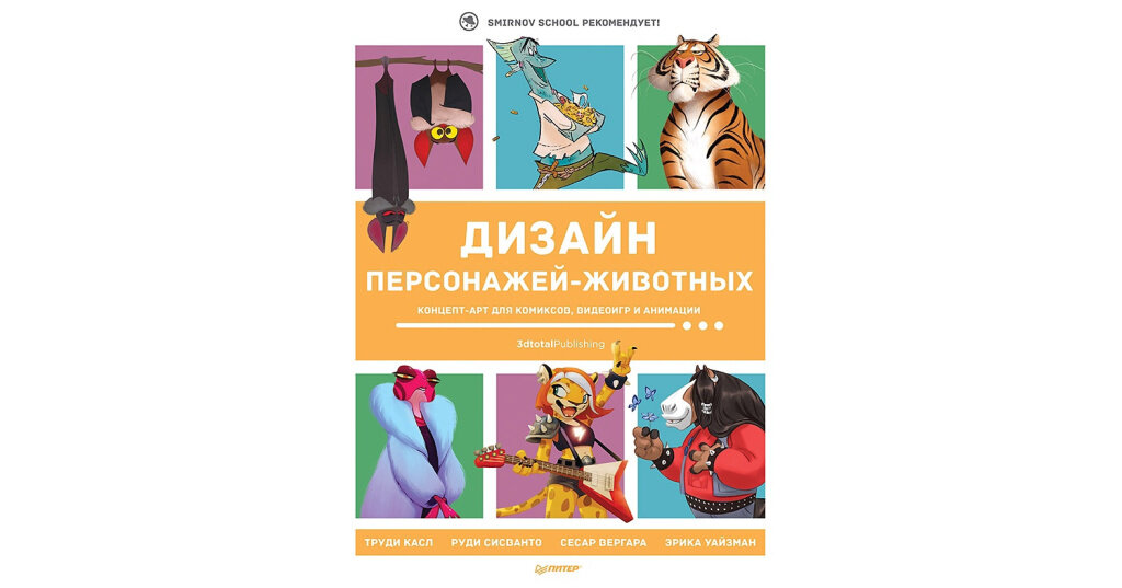Дизайн персонажей-животных. Концепт-арт для комиксов, видеоигр и анимации