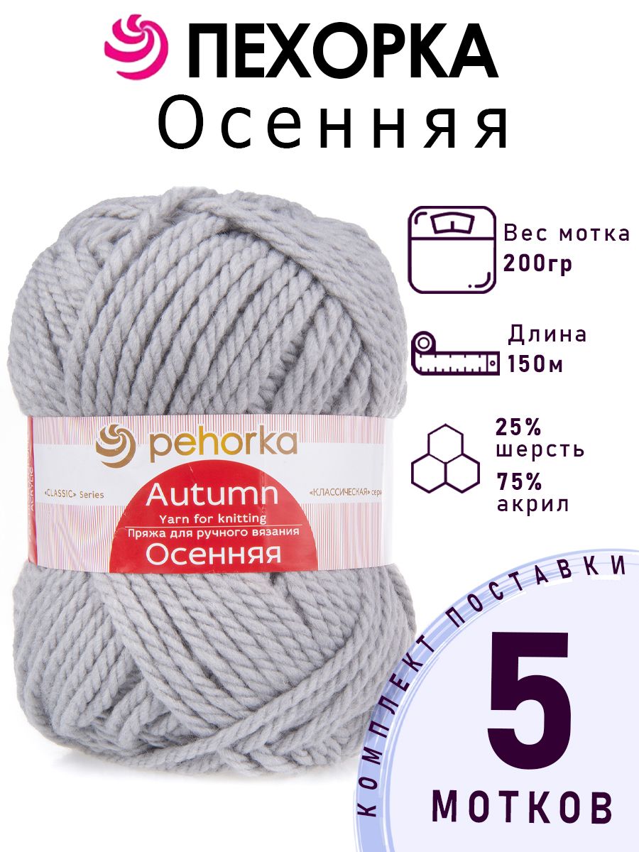 Пряжа для вязания Пехорка "Осенняя" 25% шерсть, 75% пан объемный, цвет №08 светло-серый, 5 мотков х 150 м, 200 г