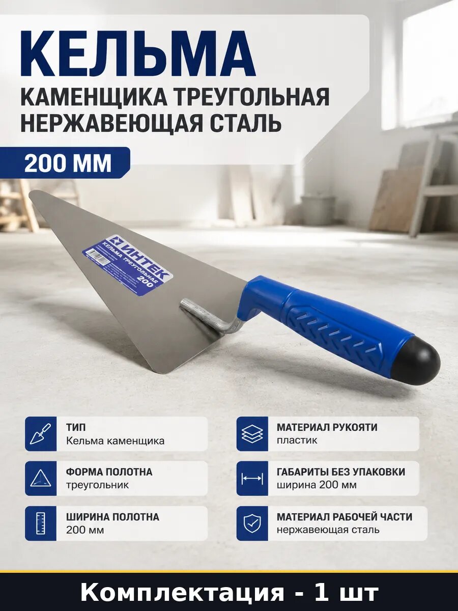 Кельма каменщика треугольная нержавеющая сталь 200 мм