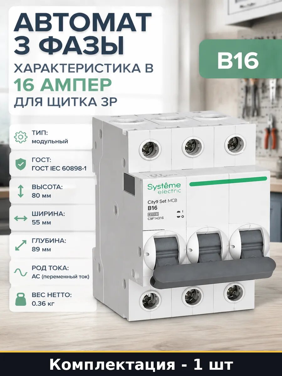 Автомат 3 фазы характеристика В 16 Ампер для щитка 3Р