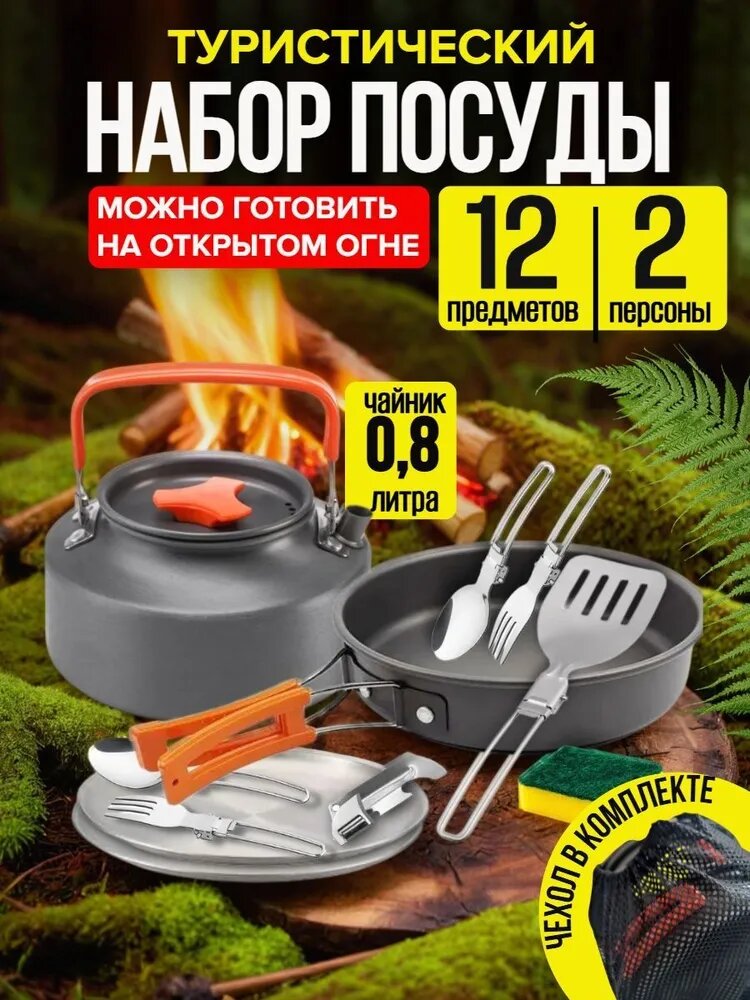 Набор туристической посуды на 2 персоны 12 предметов, походная посуда металлическая для туризма, пикника, охоты и рыбалки