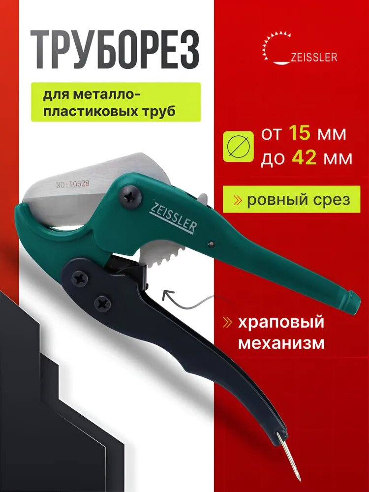 Ножницы ZEISSLER для полипропиленовых труб 16 - 42 мм, труборез ручной