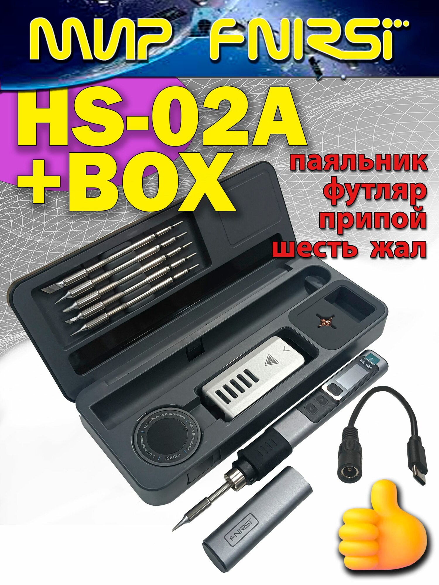 Паяльник FNIRSI HS-02A цифровой 100W до 450C / Кейс-подставка / Шесть жал