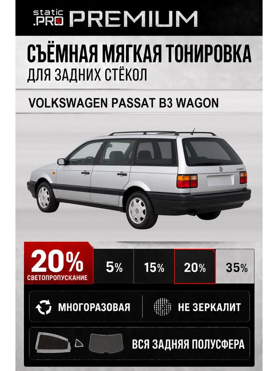 Съёмная мягкая многоразовая тонировка для задних стёкол Volkswagen Passat B3 универсал 20%