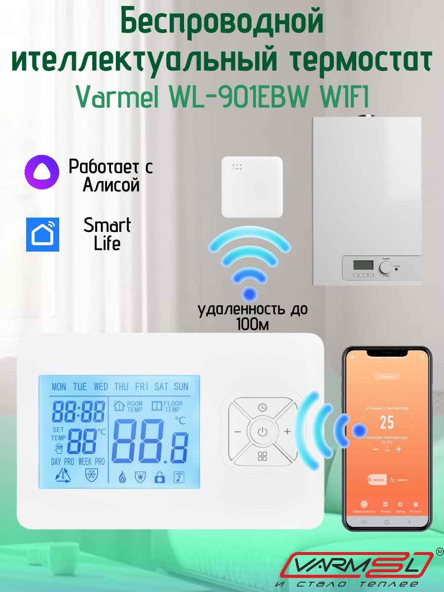 Термостат для котла универсальный беспроводной с Алисой WL-901EWB WIFI