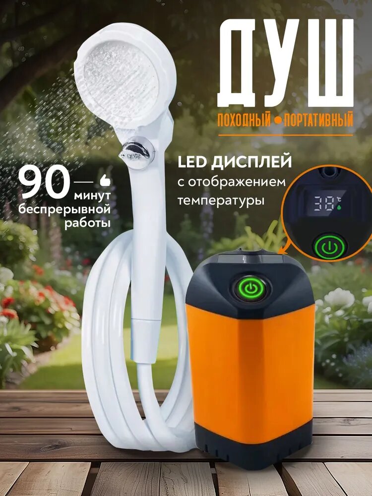 Переносной душ аккумуляторный с LED-дисплеем и индикатором температуры, оранжевый