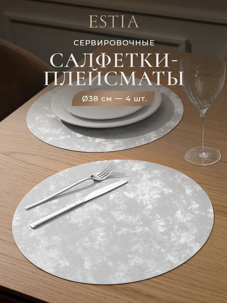 ESTIA Плейсматы / салфетки сервировочные / подставки под горячее "Моншен" круглые D-38, 4 шт.