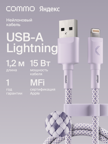 Изображение товара Кабель COMMO Range USB Type-A - Lightning MFI, 1.2м, Лавандовый