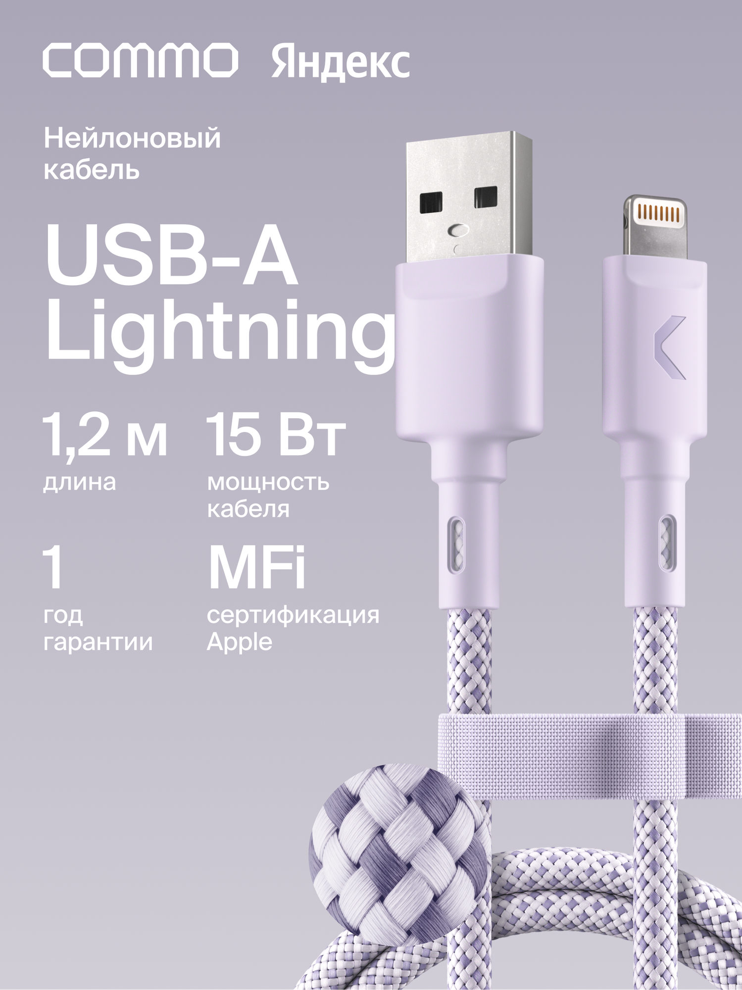 Кабель COMMO Range USB Type-A - Lightning MFI, 1.2м, Лавандовый