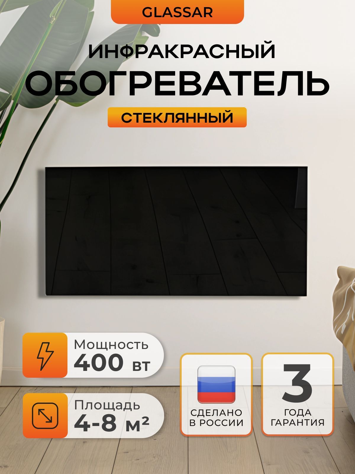 Обогреватель инфракрасный Теплофон Glassar 400 Вт. Черный