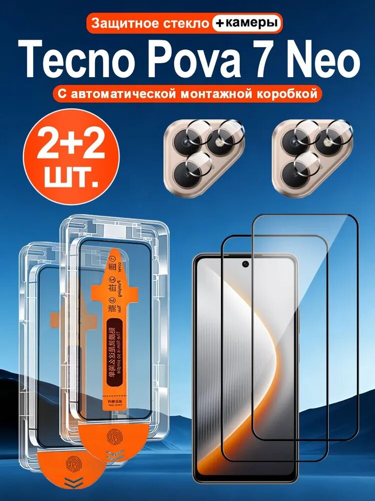 Защитное стекло для экрана и камеры Tecno Pova 7 Neo (техно пова 7 нео) 2+2 шт, самоклеящееся, легкая установка, поддержка отпечатка пальца, устойчивое к царапинам, противоударное
