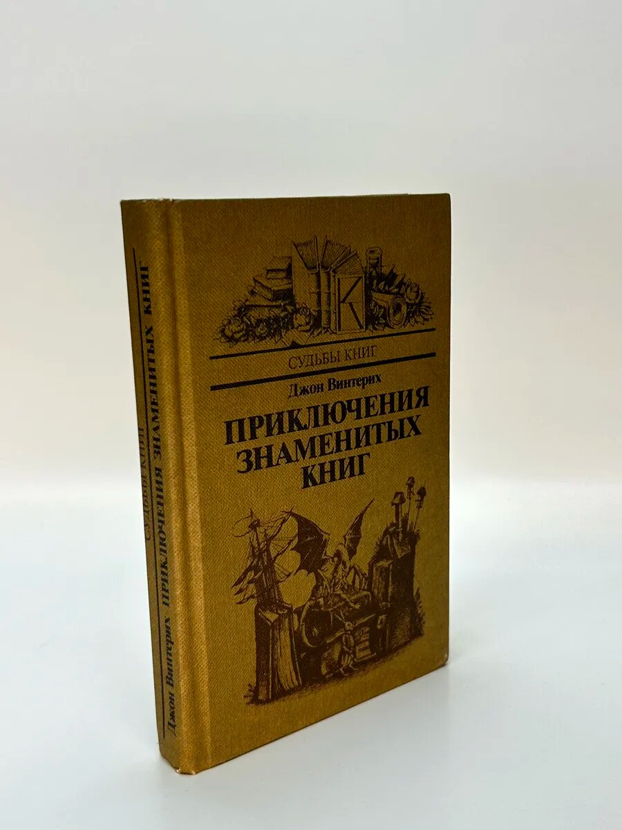 Джон Винтерих. Приключения знаменитых книг