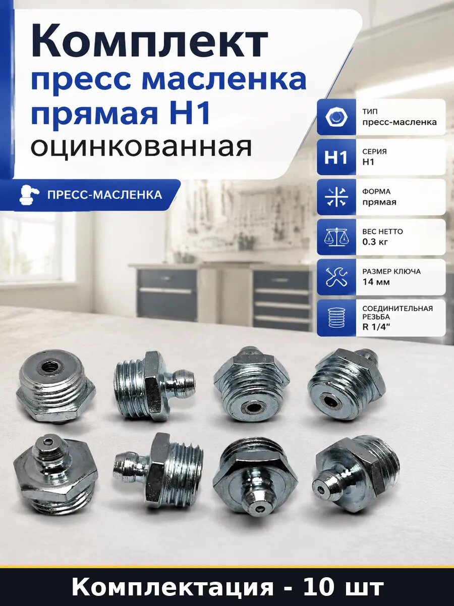Комплект 10 шт пресс масленка прямая H1 оцинкованная