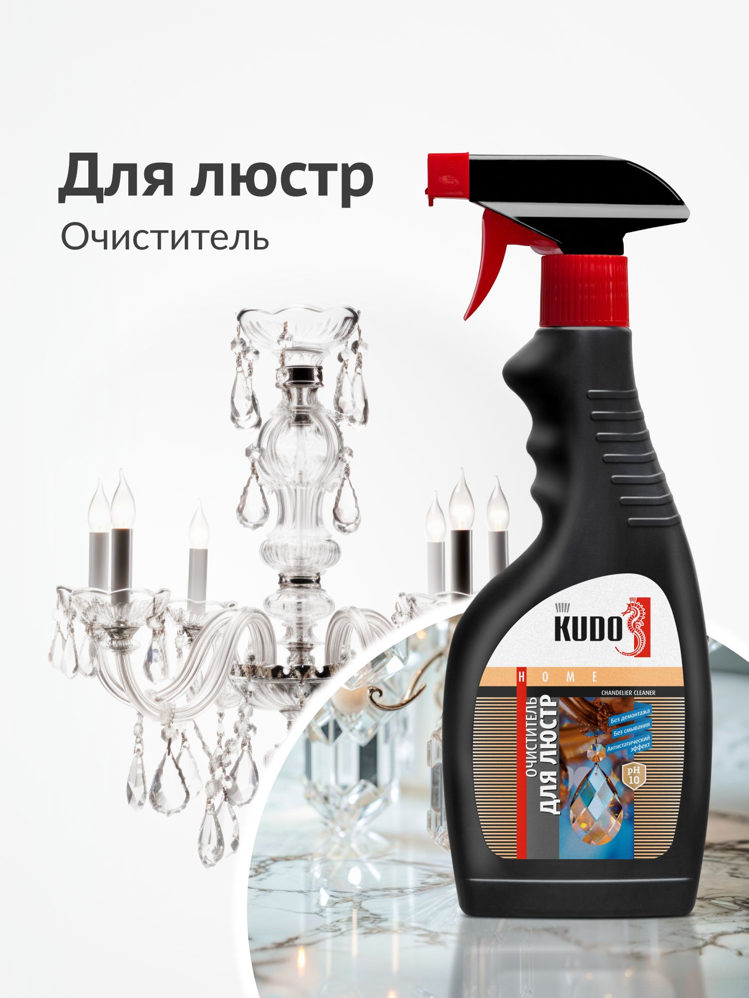 Очиститель для люстр KUDO, 500 мл