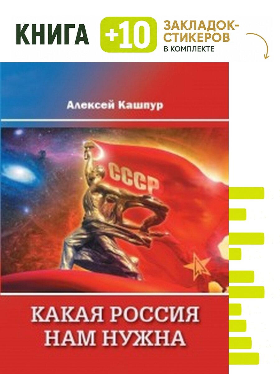 Какая Россия нам нужна. Комплект: книга + 10 закладок-стикеров