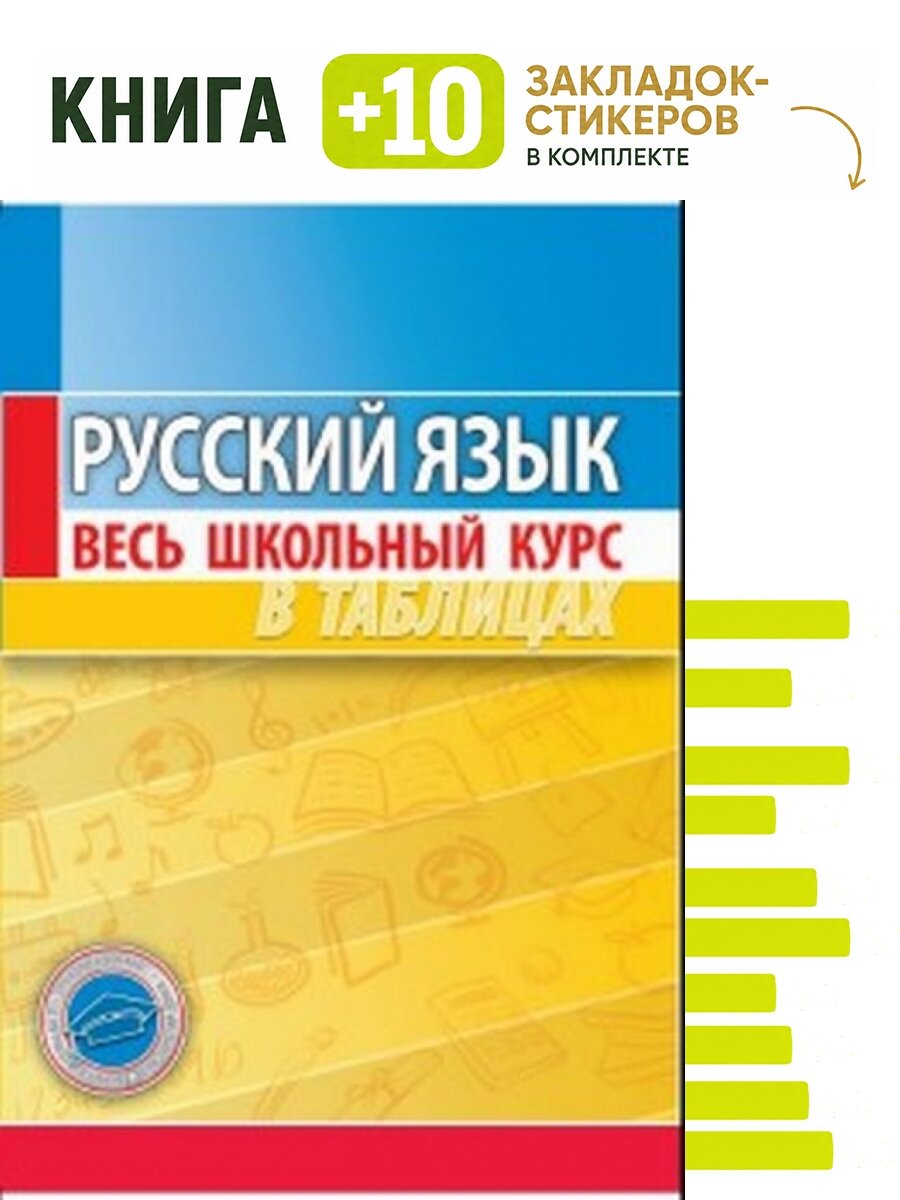 Русский язык. Весь школьный курс в таблицах. Комплект: книга + 10 закладок-стикеров