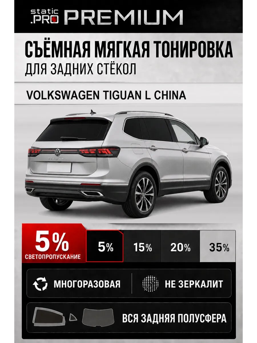 Съёмная мягкая многоразовая тонировка для задних Volkswagen Tiguan L China 5%