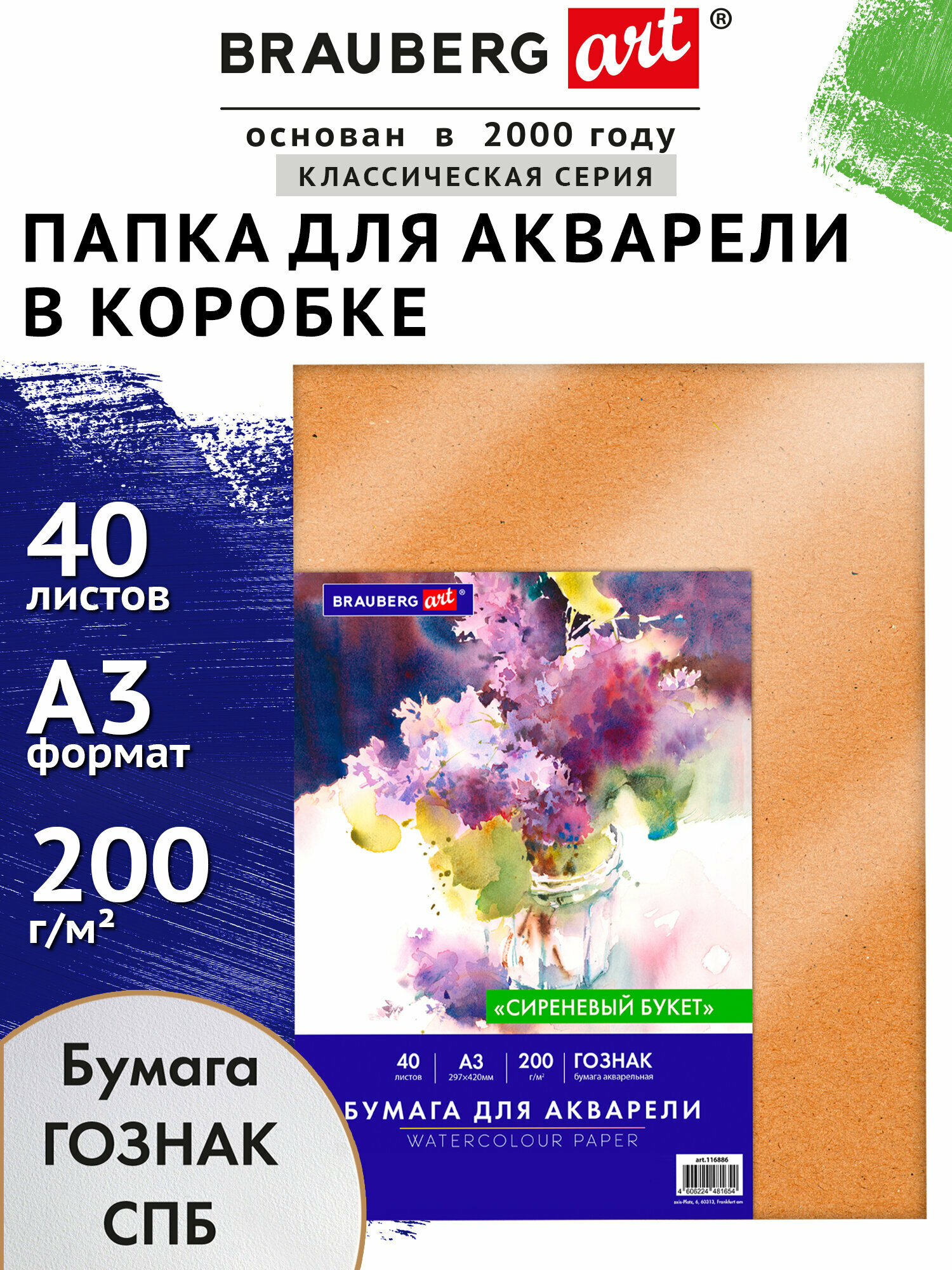 Бумага для акварели, для рисования А3 Гознак СПб, набор 40 листов 200 г/м2, Brauberg Art CLASSIC Сиреневый букет, 116886