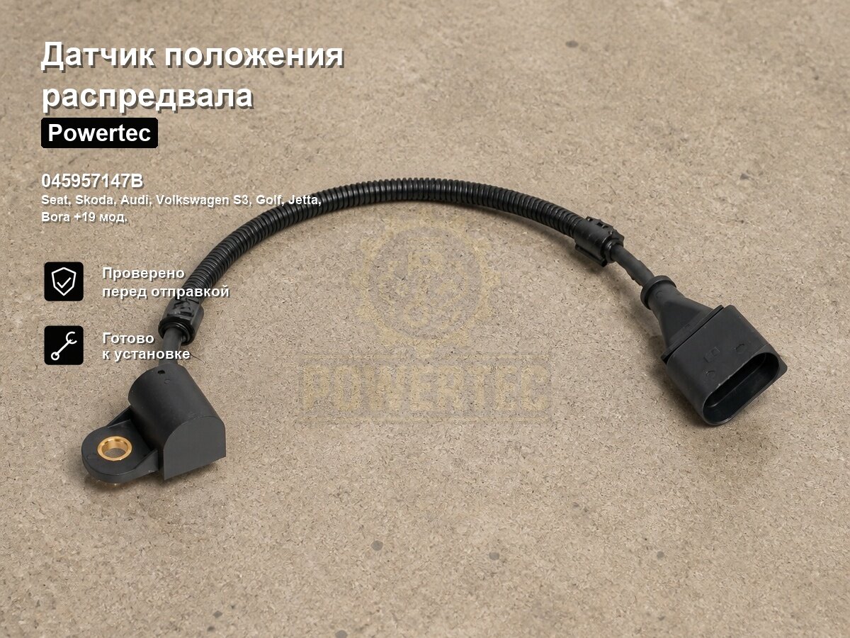 Датчик положения распредвала 045957147B Powertec Seat, Skoda, Audi, Volkswagen