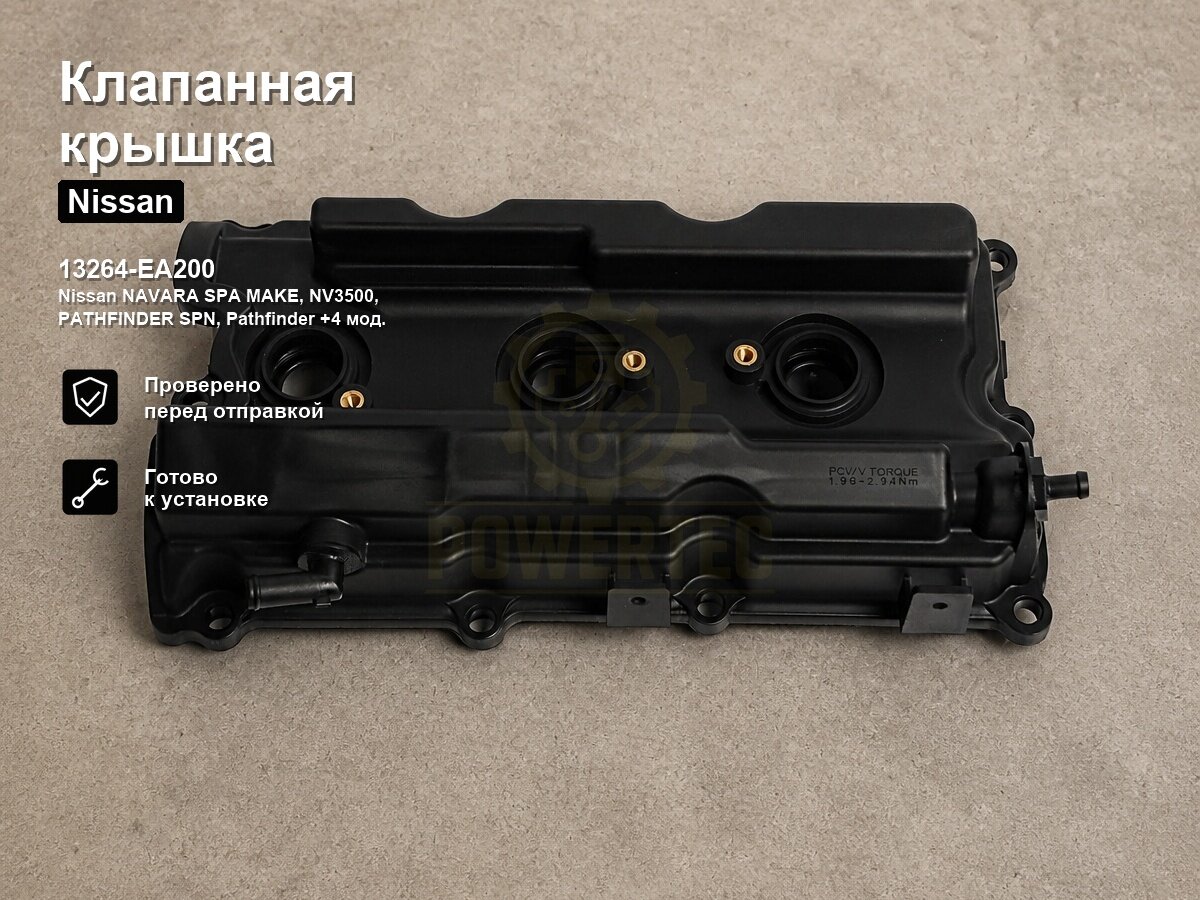 Клапанная крышка 13264-EA200 Powertec NISSAN