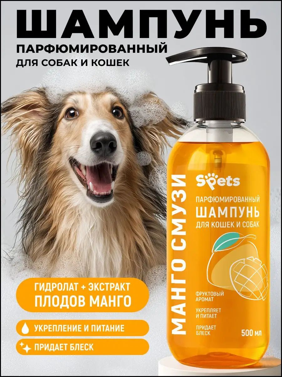 Шампунь для собак и кошек гипоаллергенный, от запаха, парфюмированный, ароматизированный Spets, 500 мл
