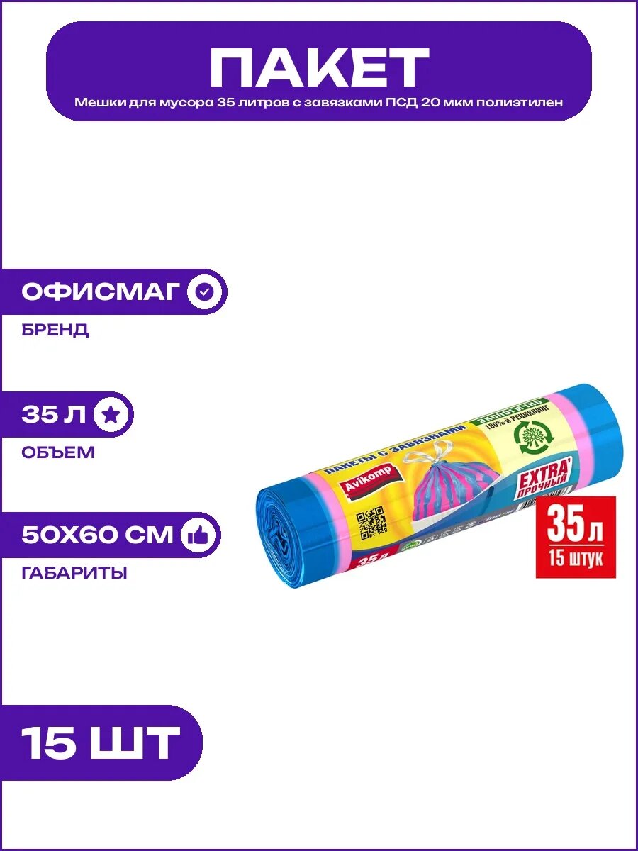 Мешки мусорные 35 л с завязками ПСД 20 мкм 50х60 см двухцвет