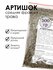 Артишок "Фито-Аптекарь" для защиты печени, трава средняя фракция, 500 г