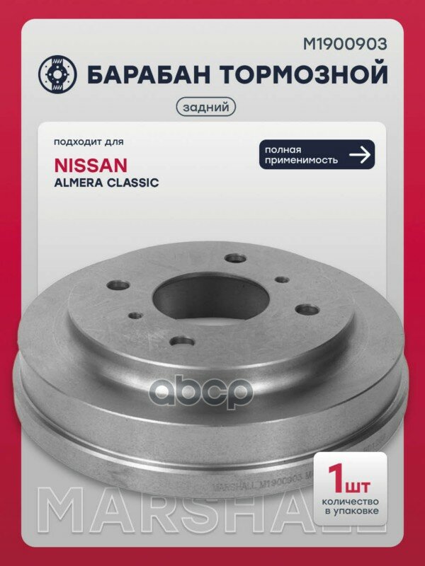 Барабан тормозной MARSHALL арт. M1900903
