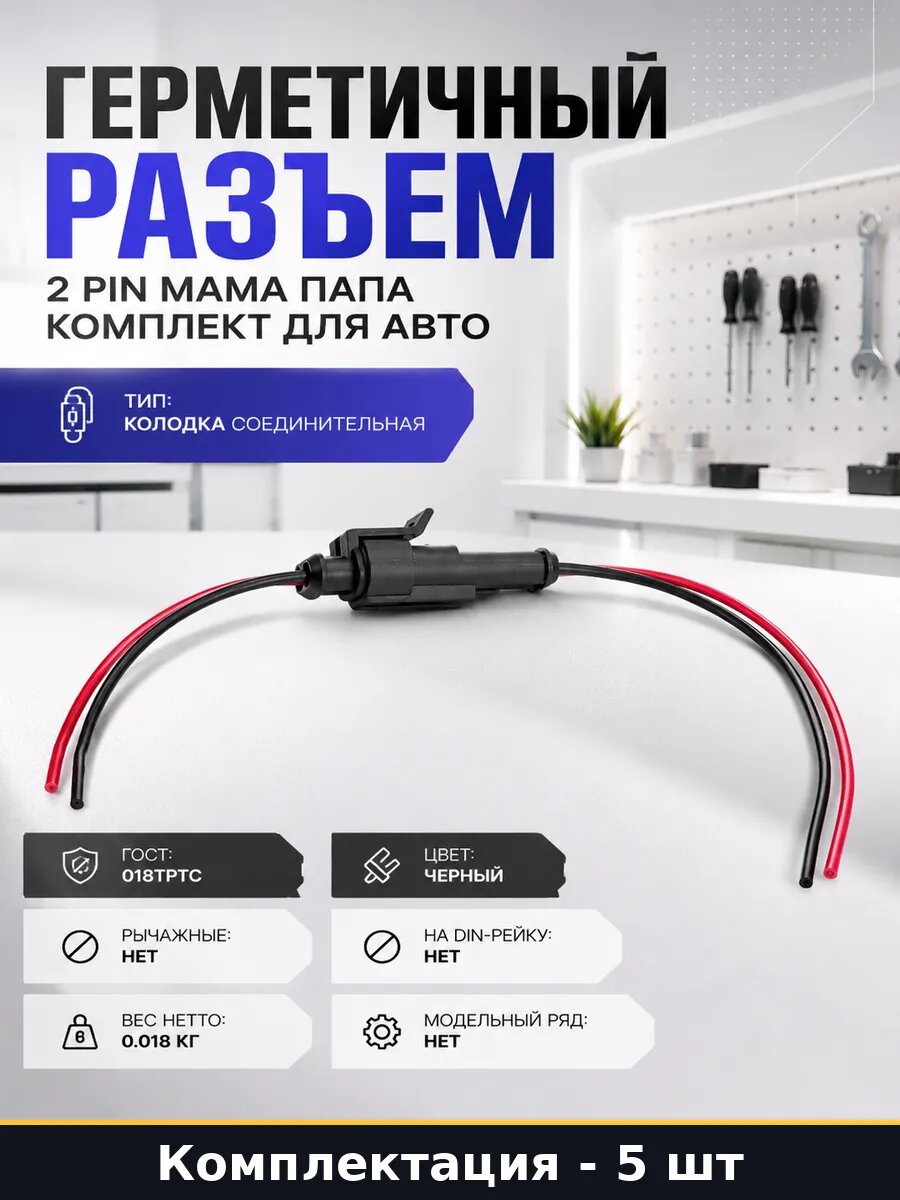 Коннектор герметичный 0.75мм2 2pin мама папа 12В 5 штук