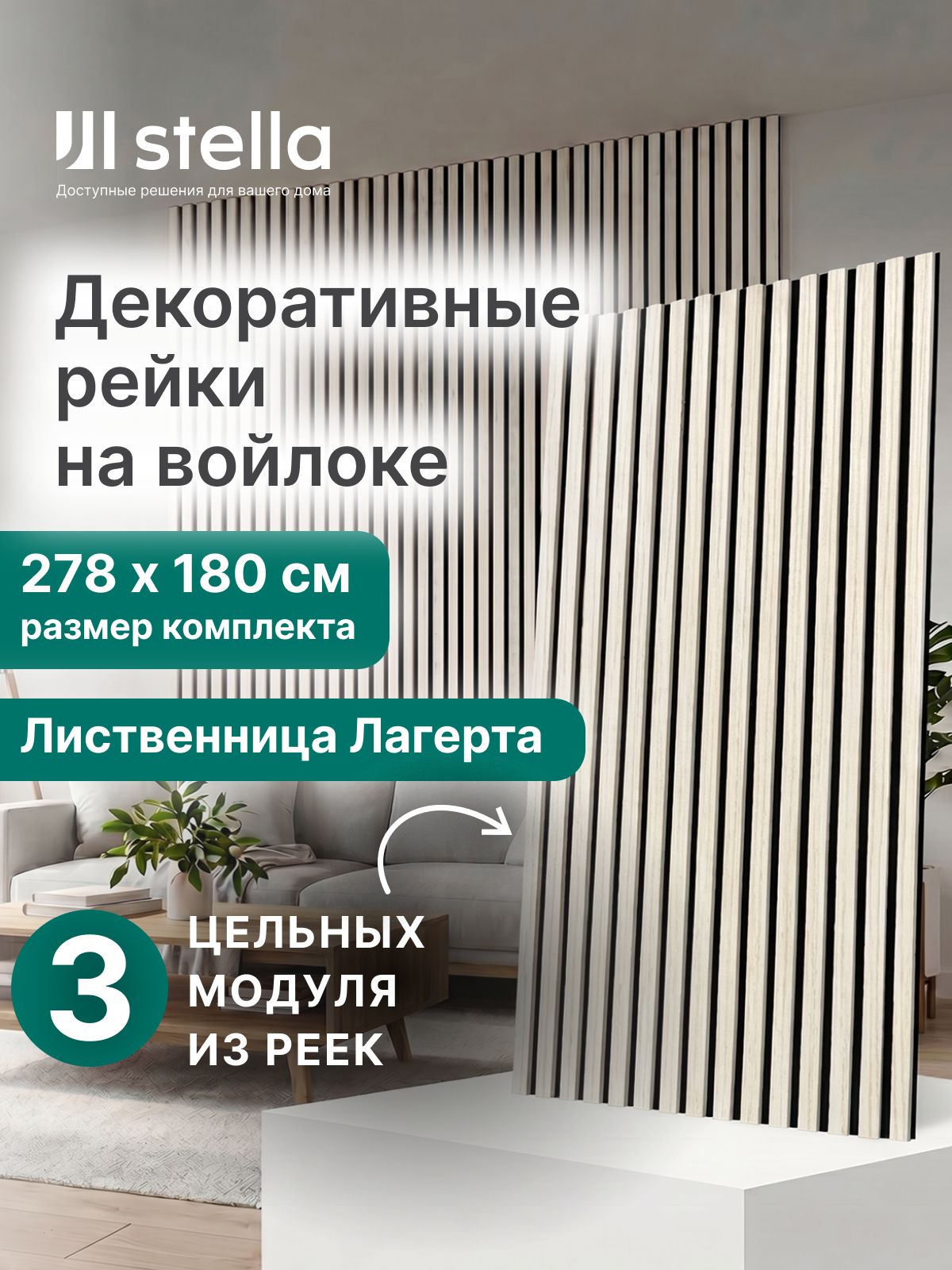 Декоративные деревянные рейки на стену Лиственница Лагерта 2780х600х9мм, набор 3 шт
