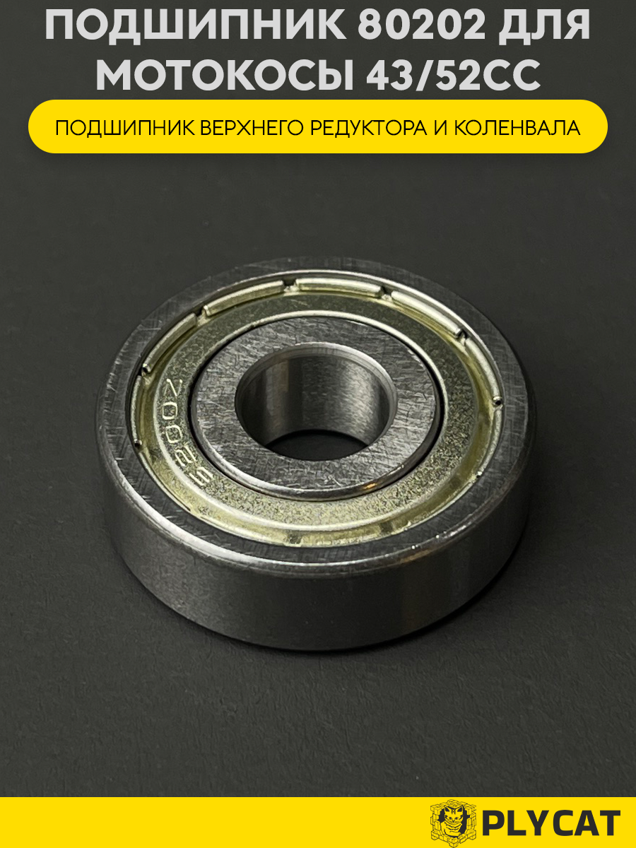 Подшипник 80202 закрытый верхнего редуктора, коленвала мотокоса 43/52сс